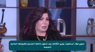 نجوى فؤاد تستغيث بوزير الثقافة بعد تدهور حالتها الصحية وظروفها المالية الصعبة